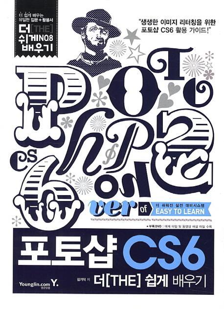 포토샵 CS6 더 쉽게 배우기