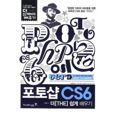 포토샵 CS6 더 쉽게 배우기