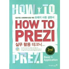 How To Prezi 실무 활용 테크닉