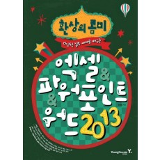 환상의 콤비 엑셀 파워포인트 워드 2013