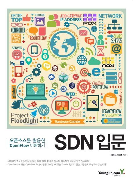 SDN 입문