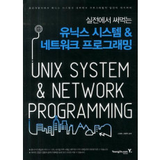 실전에서 써먹는 유닉스 시스템 네트워크 프로그래밍