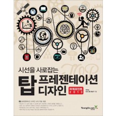 시선을 사로잡는 탑 프레젠테이션 디자인: 파워포인트 2013