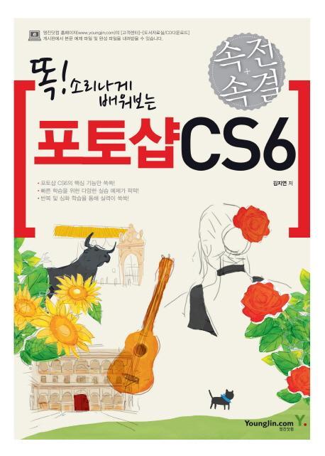 똑 소리나게 배워보는 속전속결 포토샵 CS6