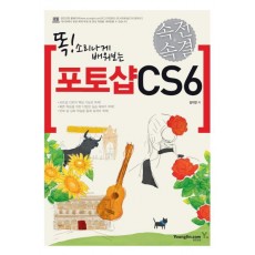 똑 소리나게 배워보는 속전속결 포토샵 CS6