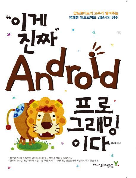 이게 진짜 Android 프로그래밍이다