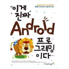 이게 진짜 Android 프로그래밍이다