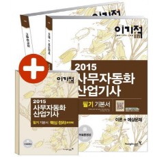 사무자동화산업기사 필기 기본서(2015)