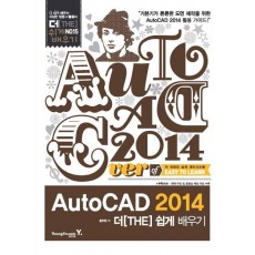 AutoCAD 2014 더 쉽게 배우기