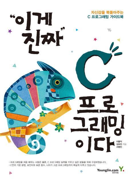 이게 진짜 C 프로그래밍이다