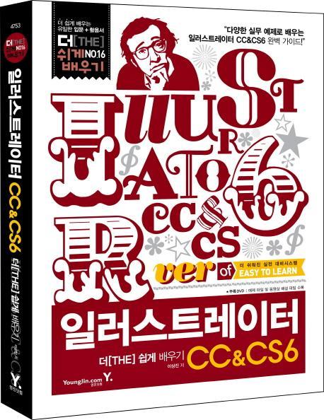 일러스트레이터 CC&CS6 더 쉽게 배우기