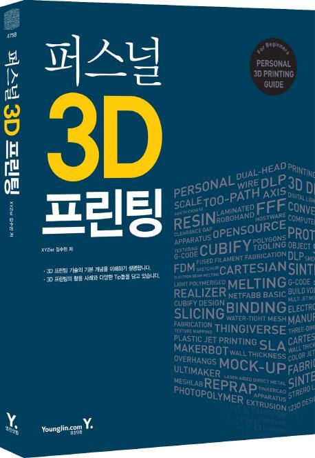 퍼스널 3D 프린팅