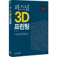 퍼스널 3D 프린팅