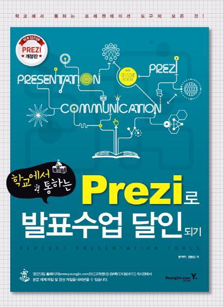 학교에서 통하는 Prezi로 발표수업 달인되기