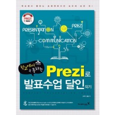 학교에서 통하는 Prezi로 발표수업 달인되기