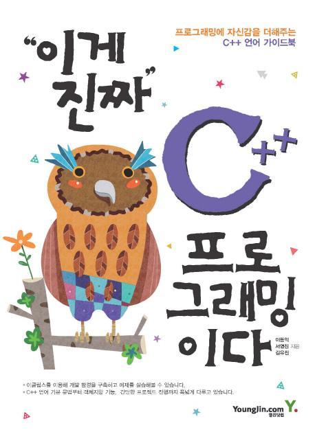 이게 진짜 C++ 프로그래밍이다