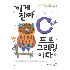 이게 진짜 C++ 프로그래밍이다