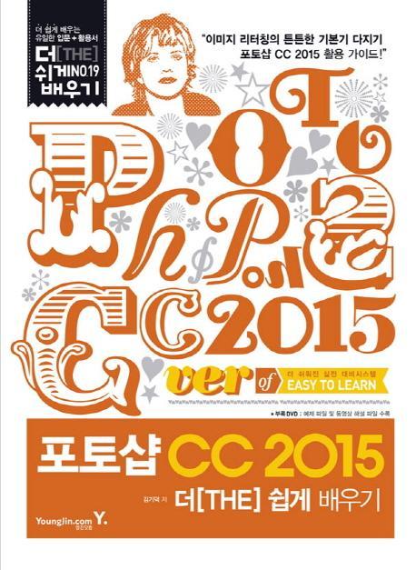 포토샵 CC 2015 더 쉽게 배우기