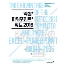 엑셀+파워포인트+워드 2016