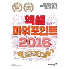 환상의 콤비 엑셀 파워포인트 2016