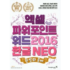 환상의 콤비 엑셀 파워포인트 워드 2016 한글 NEO