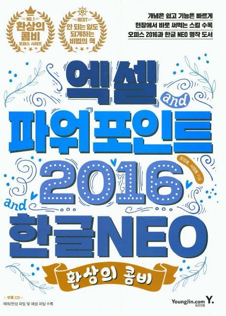 환상의 콤비 엑셀 파워포인트 2016 한글 NEO