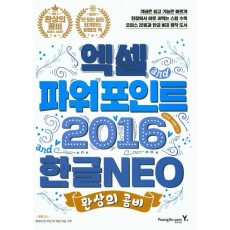 환상의 콤비 엑셀 파워포인트 2016 한글 NEO