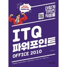 이기적 in ITQ 파워포인트 Office 2010