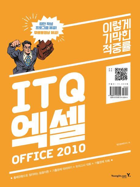 이기적 in ITQ 엑셀(Office 2010)(2017)