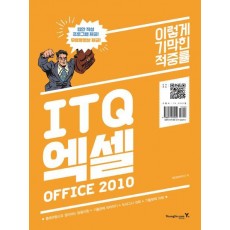 이기적 in ITQ 엑셀(Office 2010)(2017)