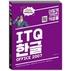 이기적 in ITQ 한글 Office 2007(2017)