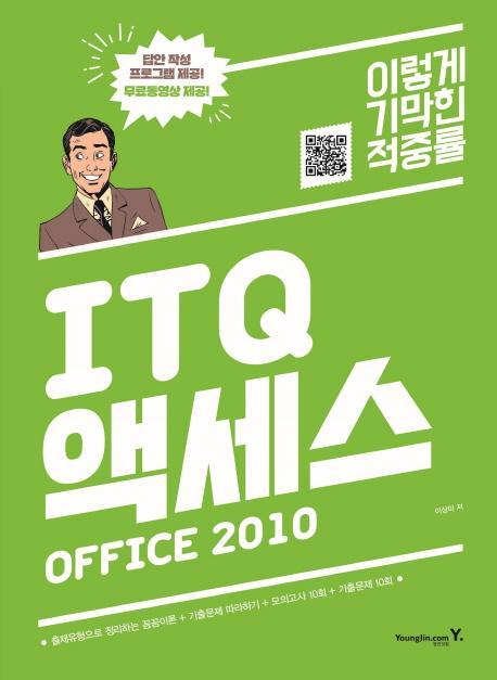 이기적 in ITQ 액세스 Office 2010(2017)