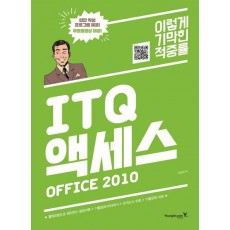 이기적 in ITQ 액세스 Office 2010(2017)