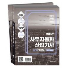 이기적 in 사무자동화산업기사 필기 기본서(2017)