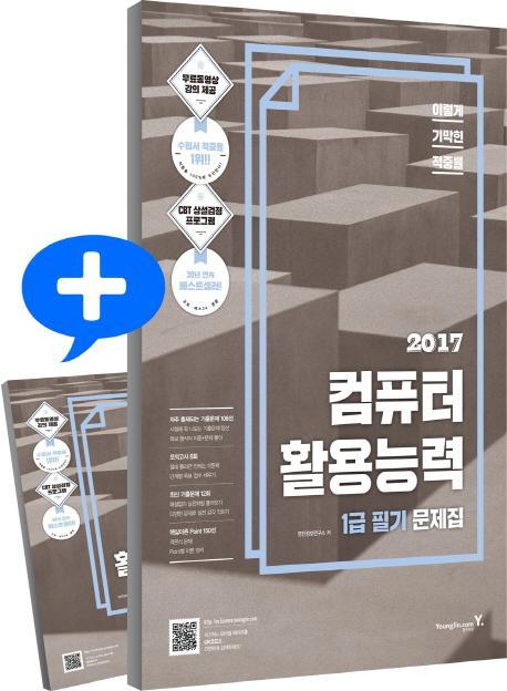 이기적 in 컴퓨터활용능력 1급 필기 문제집(2017)