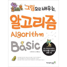 그림으로 배우는 알고리즘 Basic