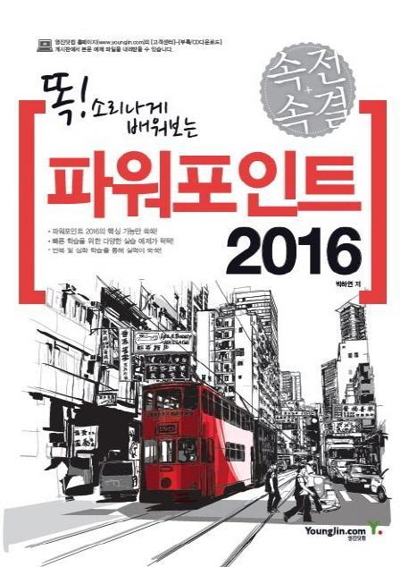 똑! 소리나게 배워보는 속전속결 파워포인트 2016