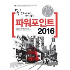 똑! 소리나게 배워보는 속전속결 파워포인트 2016