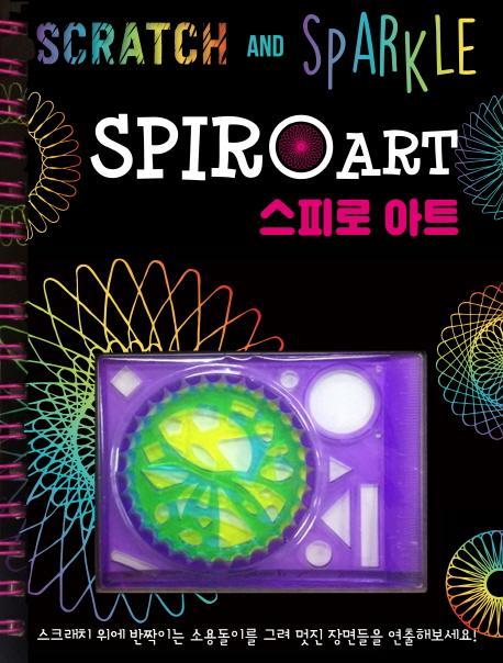 스피로 아트(Spiro Art)