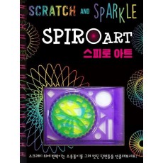 스피로 아트(Spiro Art)