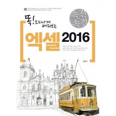 똑! 소리나게 배워보는 속전속결 엑셀 2016