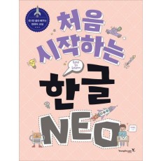 처음 시작하는 한글 NEO