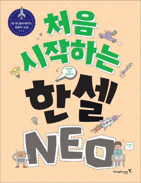 처음 시작하는 한셀 NEO