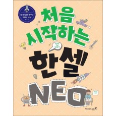 처음 시작하는 한셀 NEO