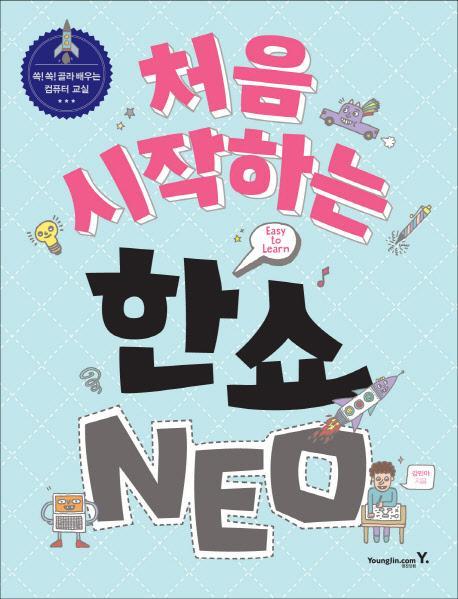 처음 시작하는 한쇼 NEO