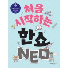 처음 시작하는 한쇼 NEO