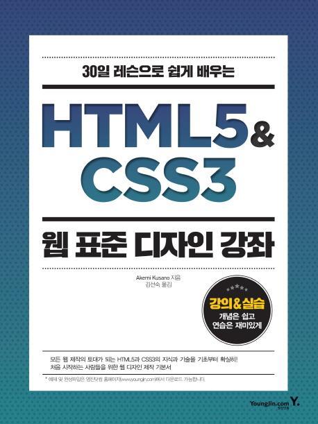 30일 레슨으로 쉽게 배우는 HTML5 & CSS3 웹 표준 디자인 강좌