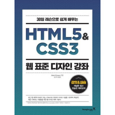 30일 레슨으로 쉽게 배우는 HTML5 & CSS3 웹 표준 디자인 강좌