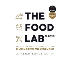 더 푸드 랩(The Food Lab)