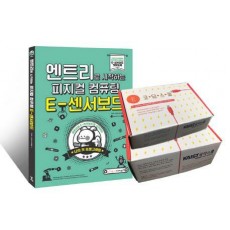 엔트리로 시작하는 피지컬 컴퓨팅 E-센서보드 + 디지털키보드 + E-센서로봇 세트(인터넷전용상품)